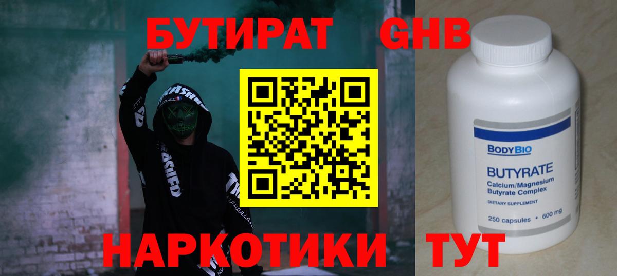 БУТИРАТ жидкий экстази Юрга