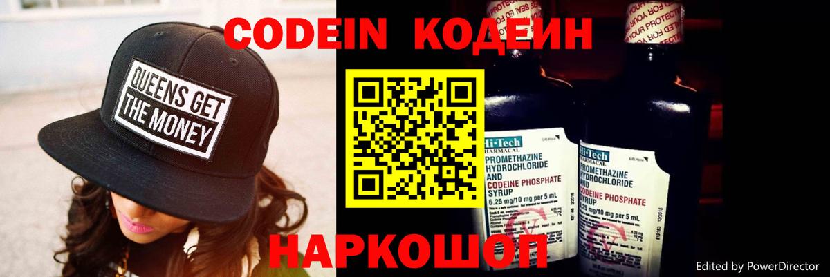 Codein напиток Lean (лин) Юрга